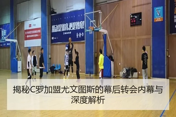 揭秘C罗加盟尤文图斯的幕后转会内幕与深度解析