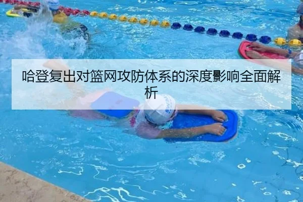 哈登复出对篮网攻防体系的深度影响全面解析